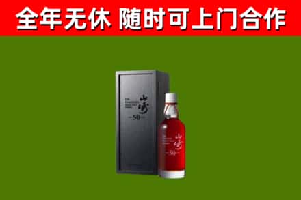 旅顺口区烟酒回收50年山崎洋酒.jpg